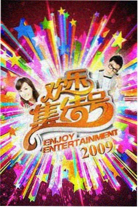 明星大侦探 综艺推荐